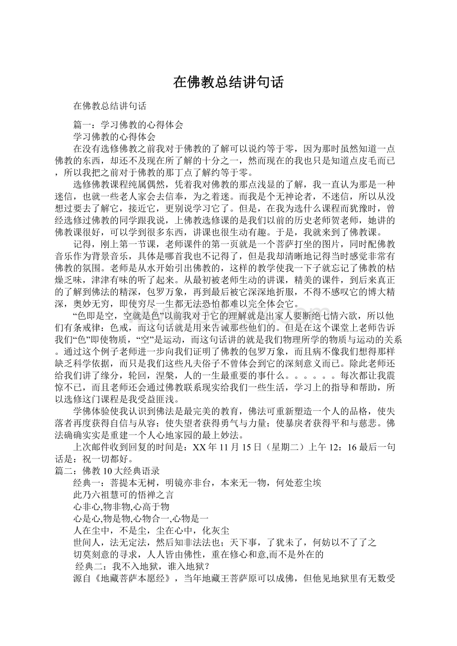 在佛教总结讲句话Word文档下载推荐.docx_第1页