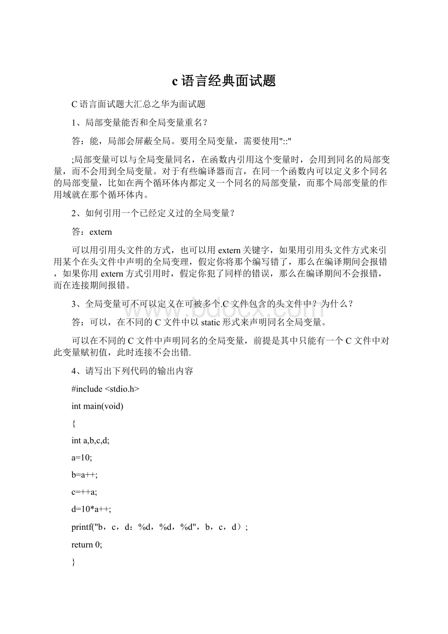 c语言经典面试题Word格式文档下载.docx_第1页