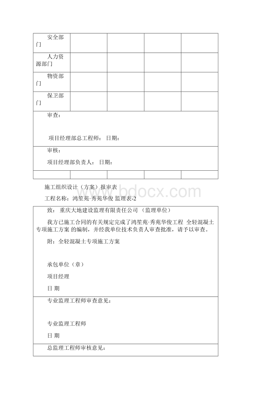 全轻混凝土施工方案Word文件下载.docx_第2页