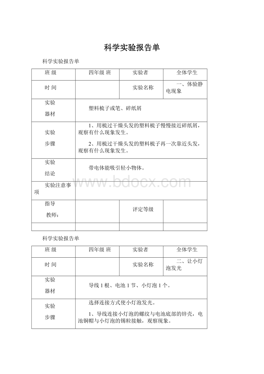 科学实验报告单Word格式.docx