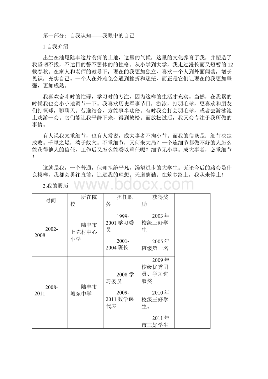 定位自我大学生职业生涯规划书.docx_第3页