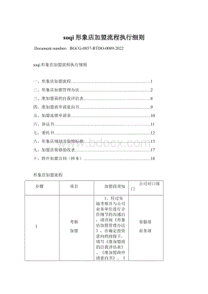 soqi形象店加盟流程执行细则文档格式.docx