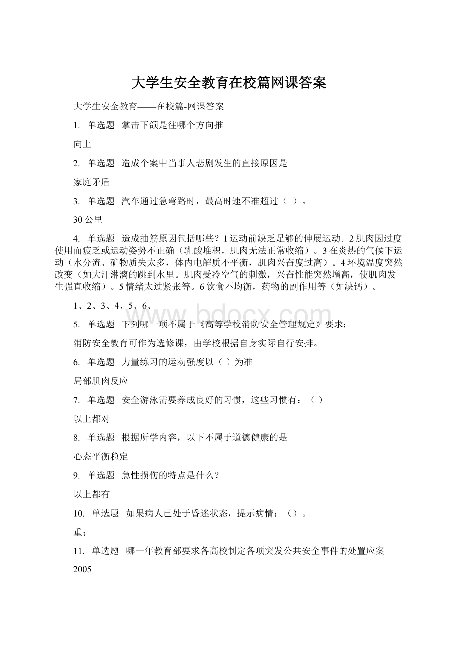 大学生安全教育在校篇网课答案.docx_第1页