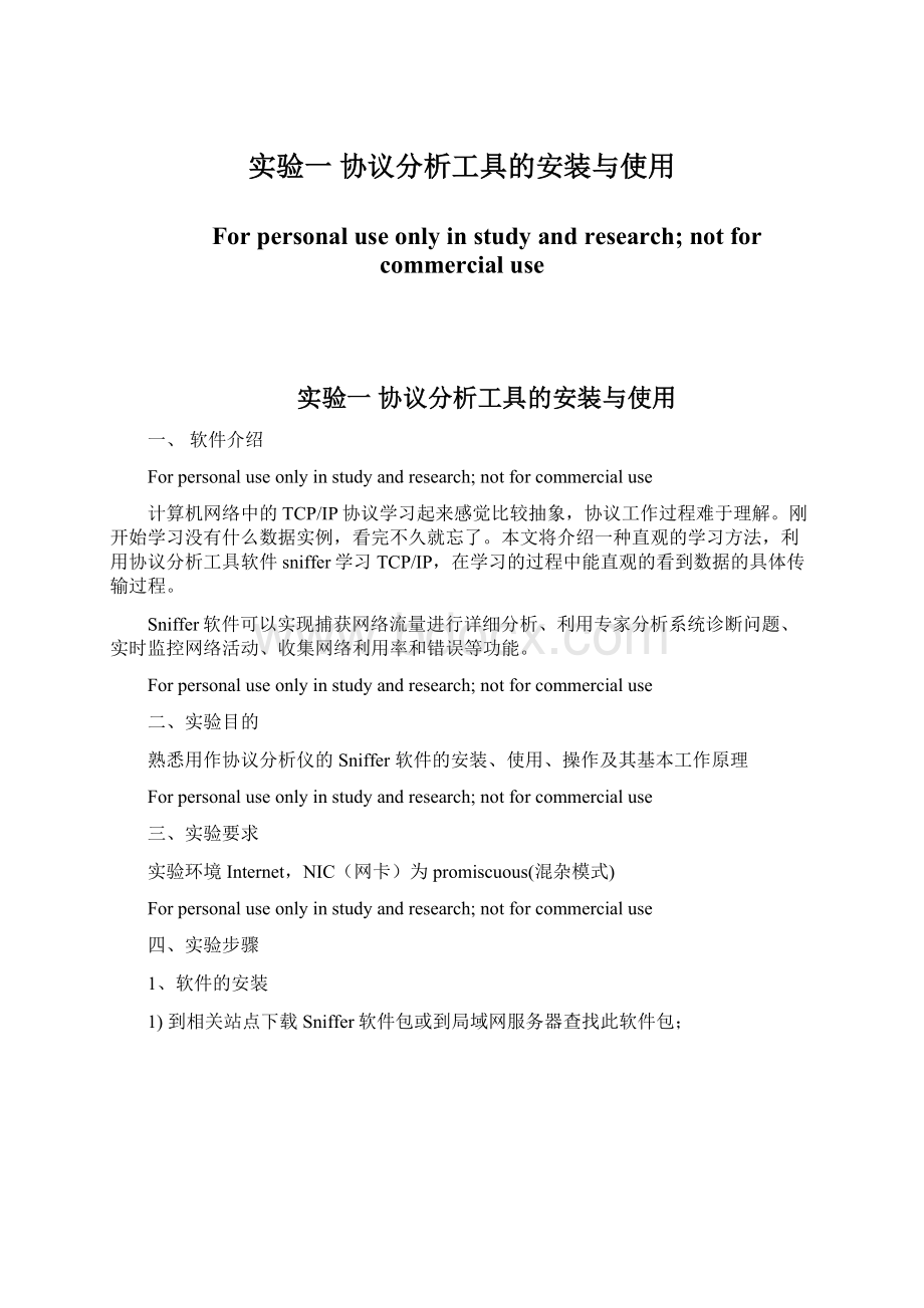 实验一协议分析工具的安装与使用Word格式文档下载.docx