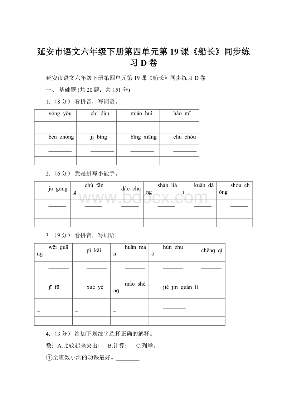 延安市语文六年级下册第四单元第19课《船长》同步练习D卷Word文档下载推荐.docx_第1页