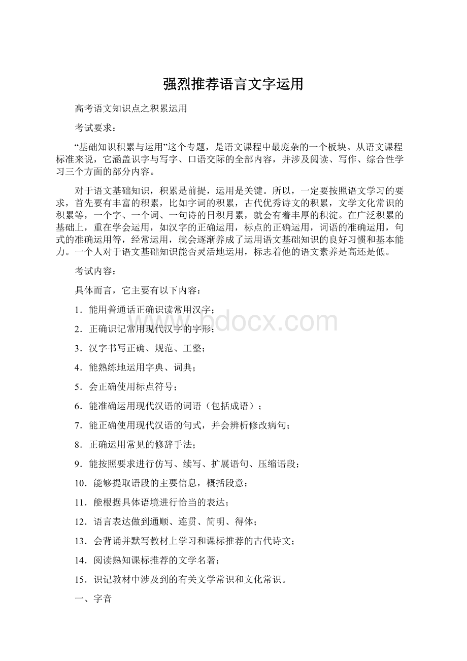 强烈推荐语言文字运用文档格式.docx