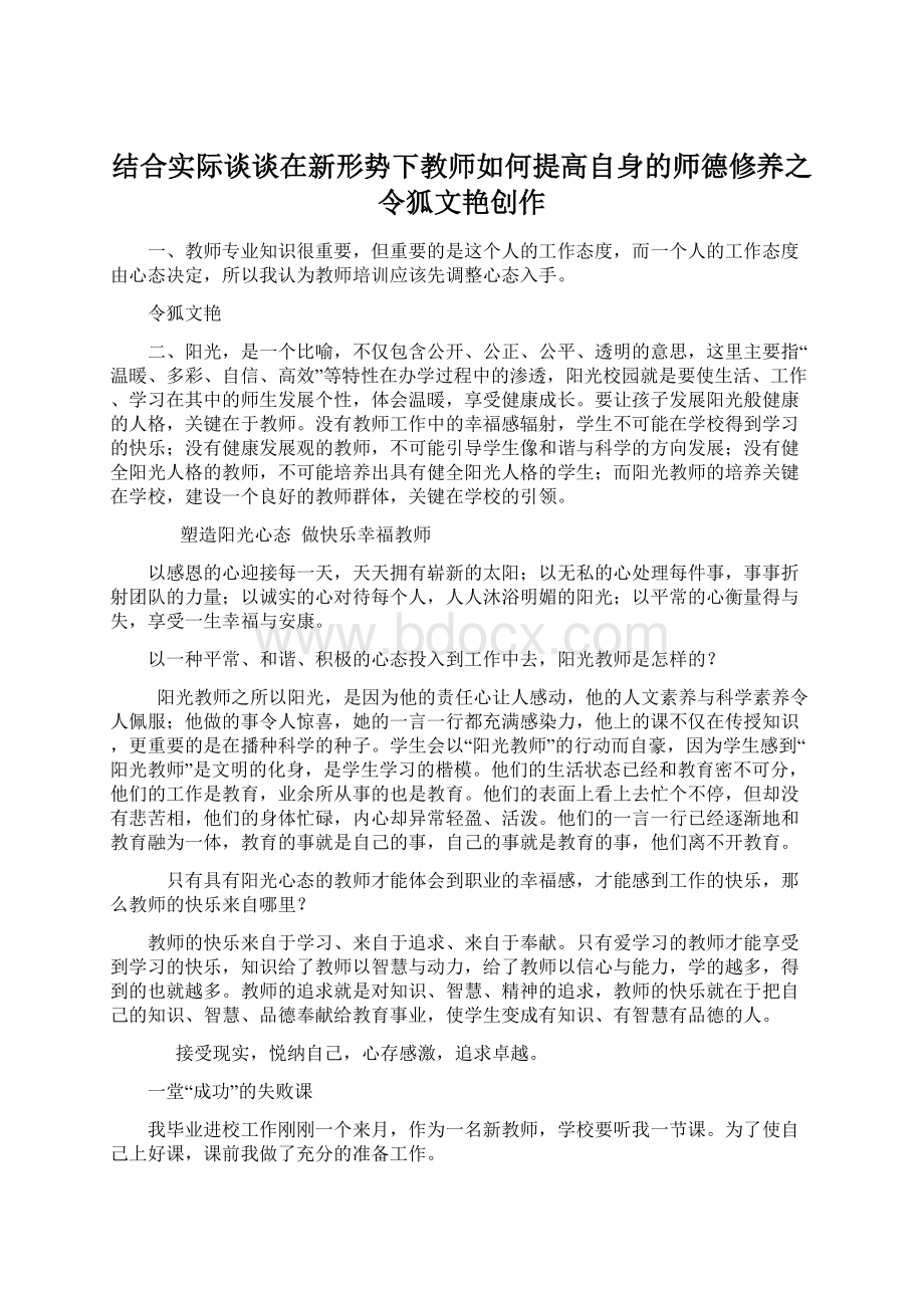 结合实际谈谈在新形势下教师如何提高自身的师德修养之令狐文艳创作.docx_第1页