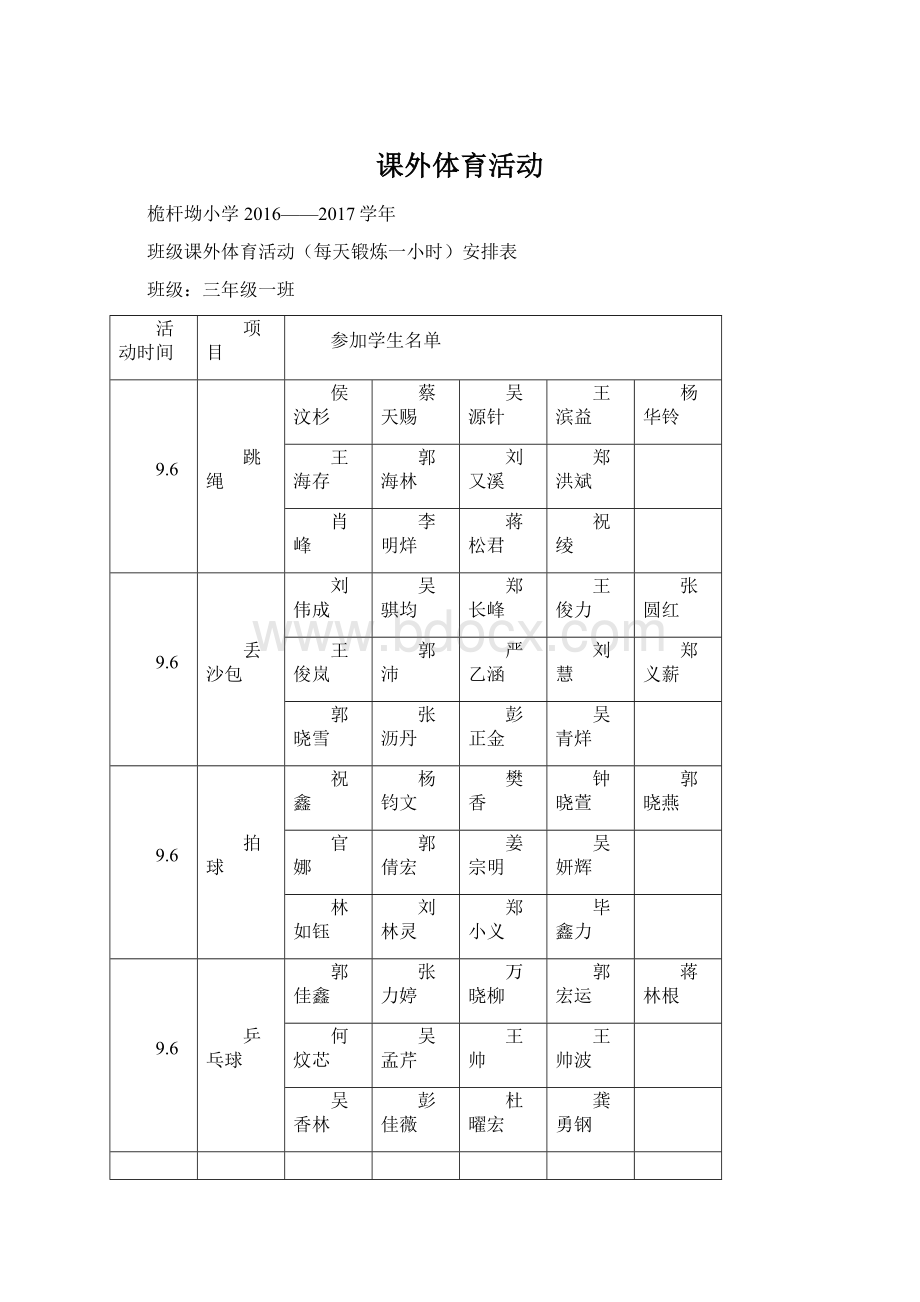 课外体育活动.docx_第1页