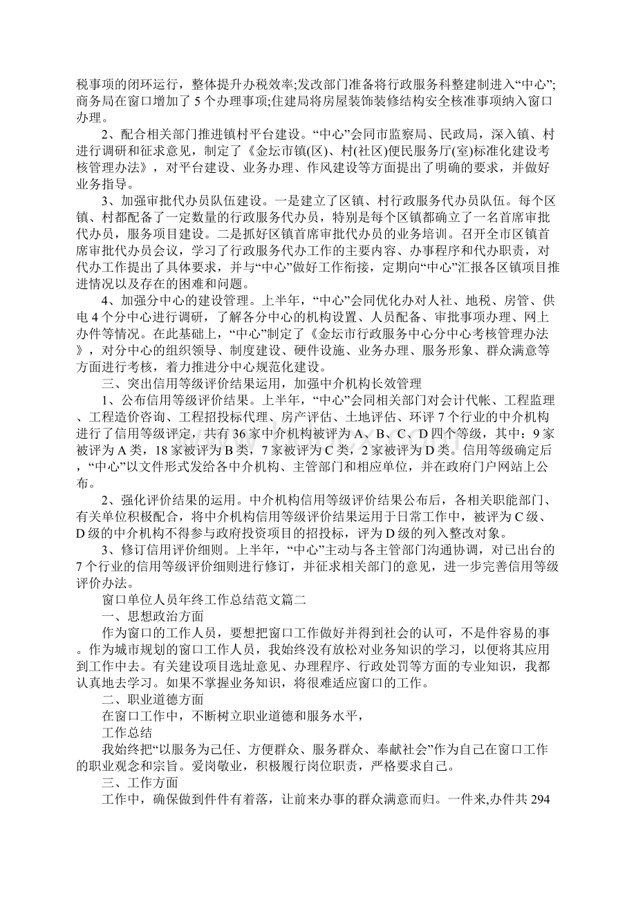 窗口单位人员年终工作总结报告精选模板Word文件下载.docx_第3页