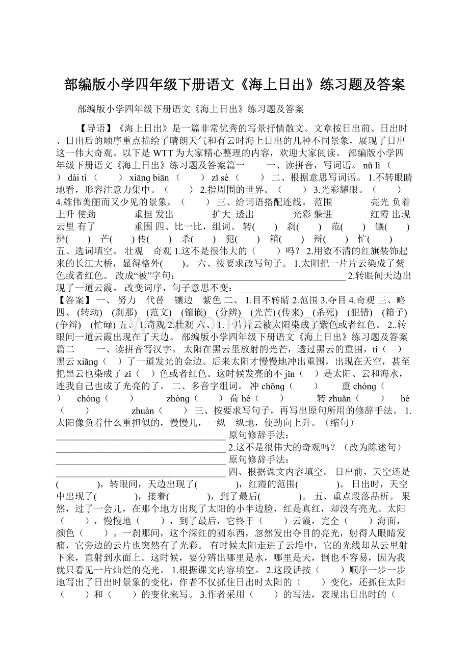 部编版小学四年级下册语文《海上日出》练习题及答案.docx_第1页