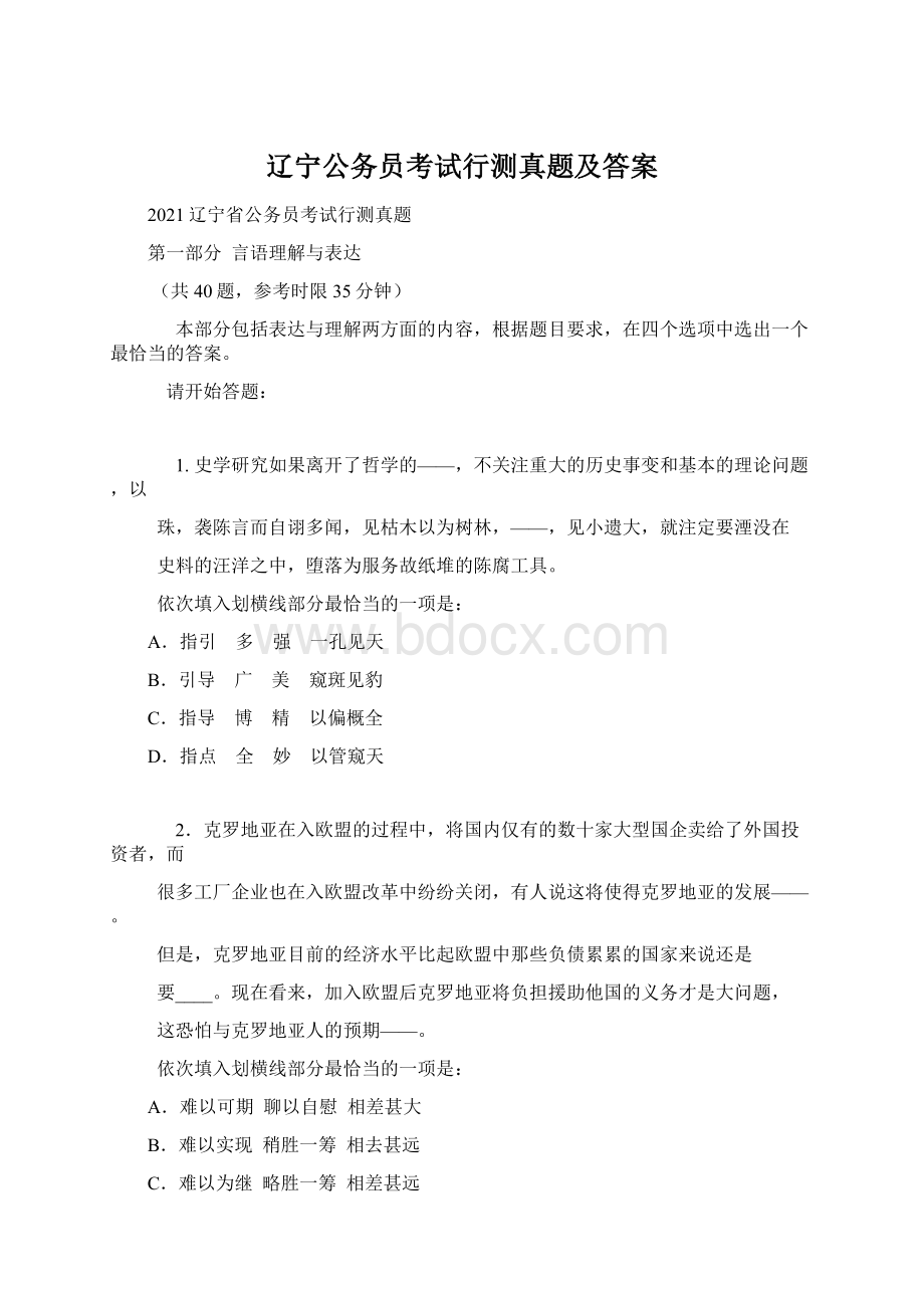 辽宁公务员考试行测真题及答案Word文档格式.docx_第1页