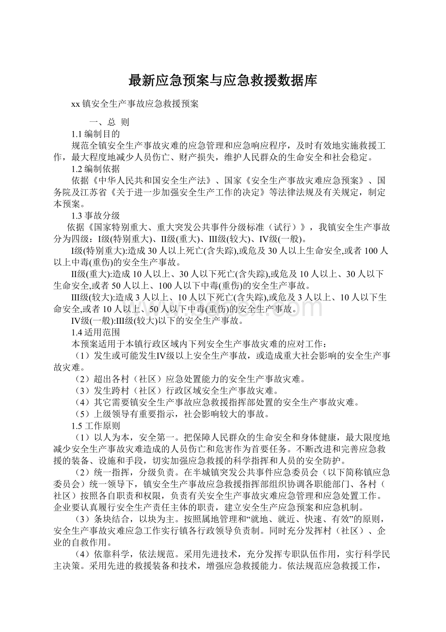 最新应急预案与应急救援数据库Word格式文档下载.docx_第1页