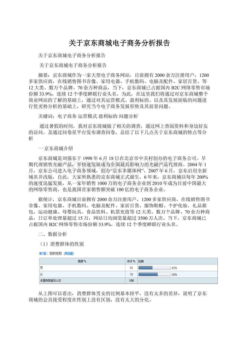 关于京东商城电子商务分析报告.docx_第1页