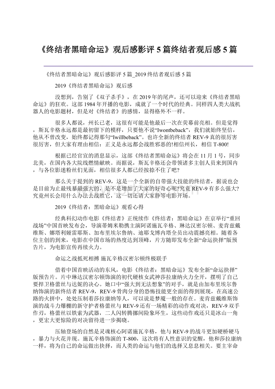 《终结者黑暗命运》观后感影评5篇终结者观后感5篇.docx_第1页