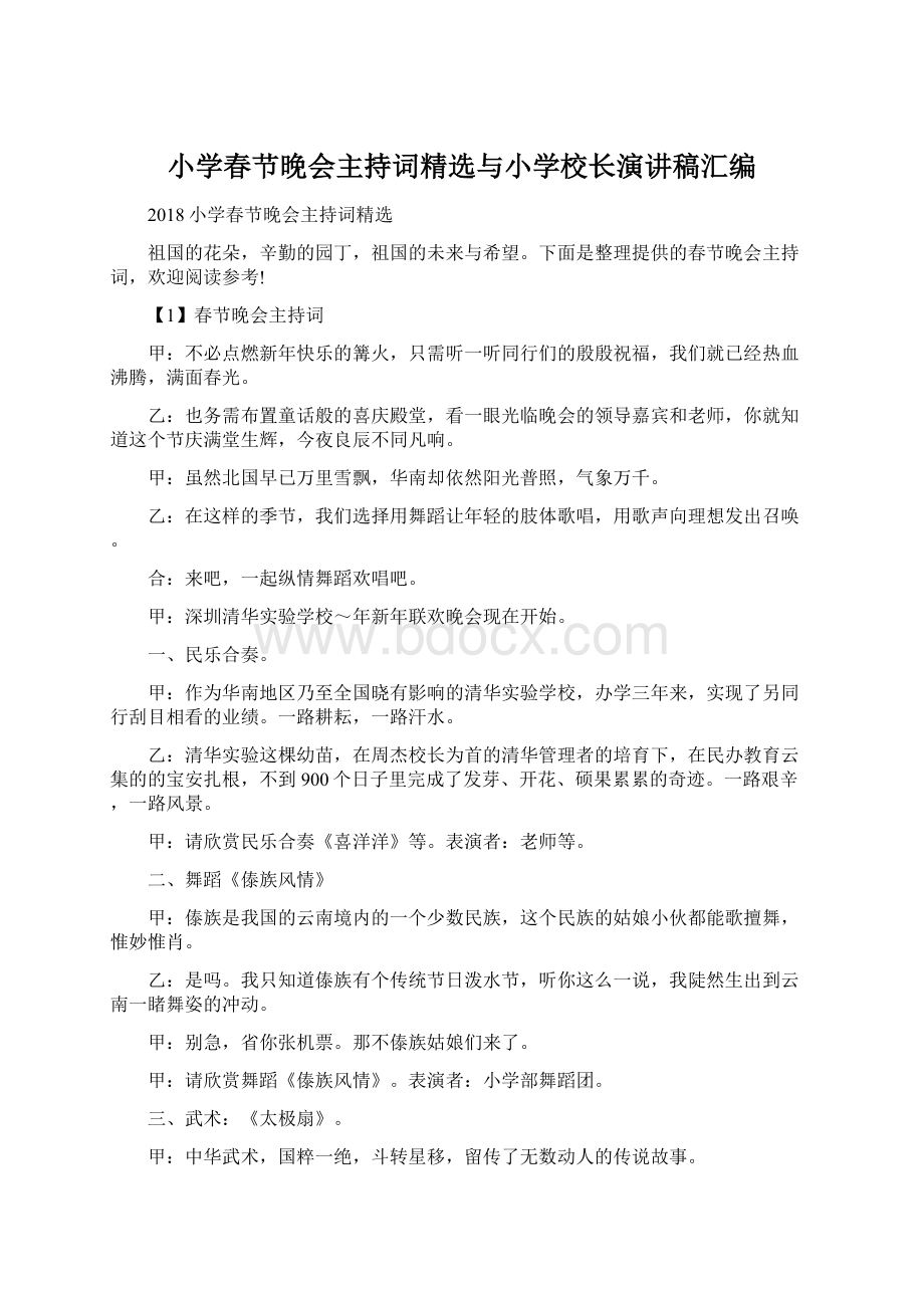 小学春节晚会主持词精选与小学校长演讲稿汇编Word格式.docx