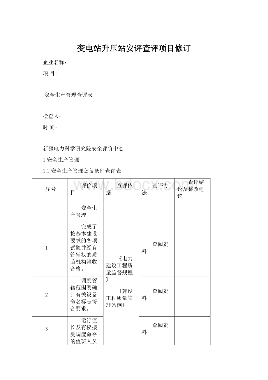 变电站升压站安评查评项目修订.docx