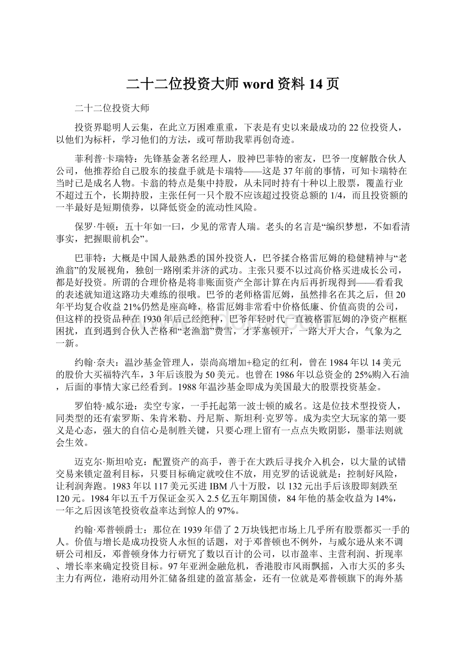 二十二位投资大师word资料14页.docx_第1页