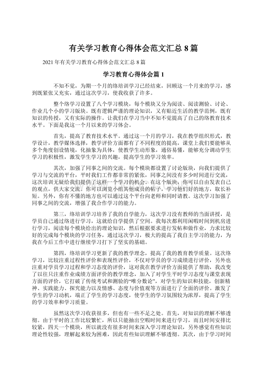 有关学习教育心得体会范文汇总8篇.docx_第1页