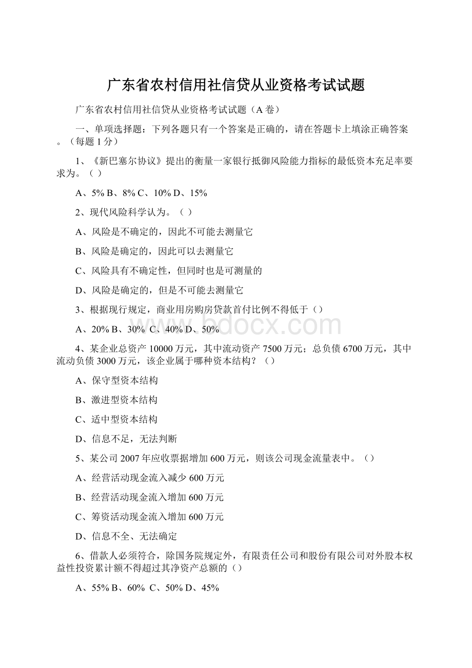 广东省农村信用社信贷从业资格考试试题.docx_第1页