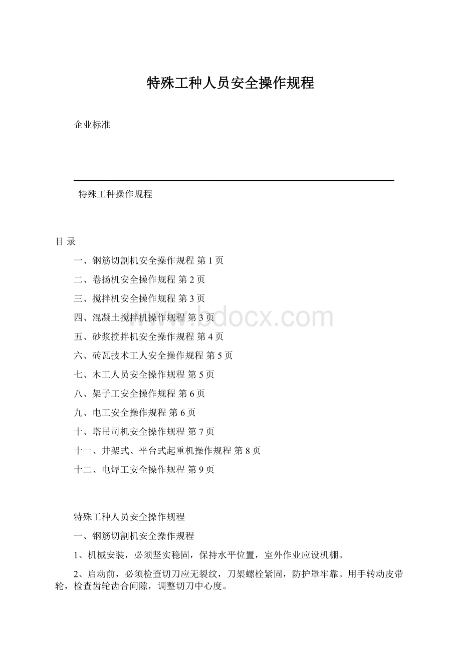 特殊工种人员安全操作规程.docx_第1页