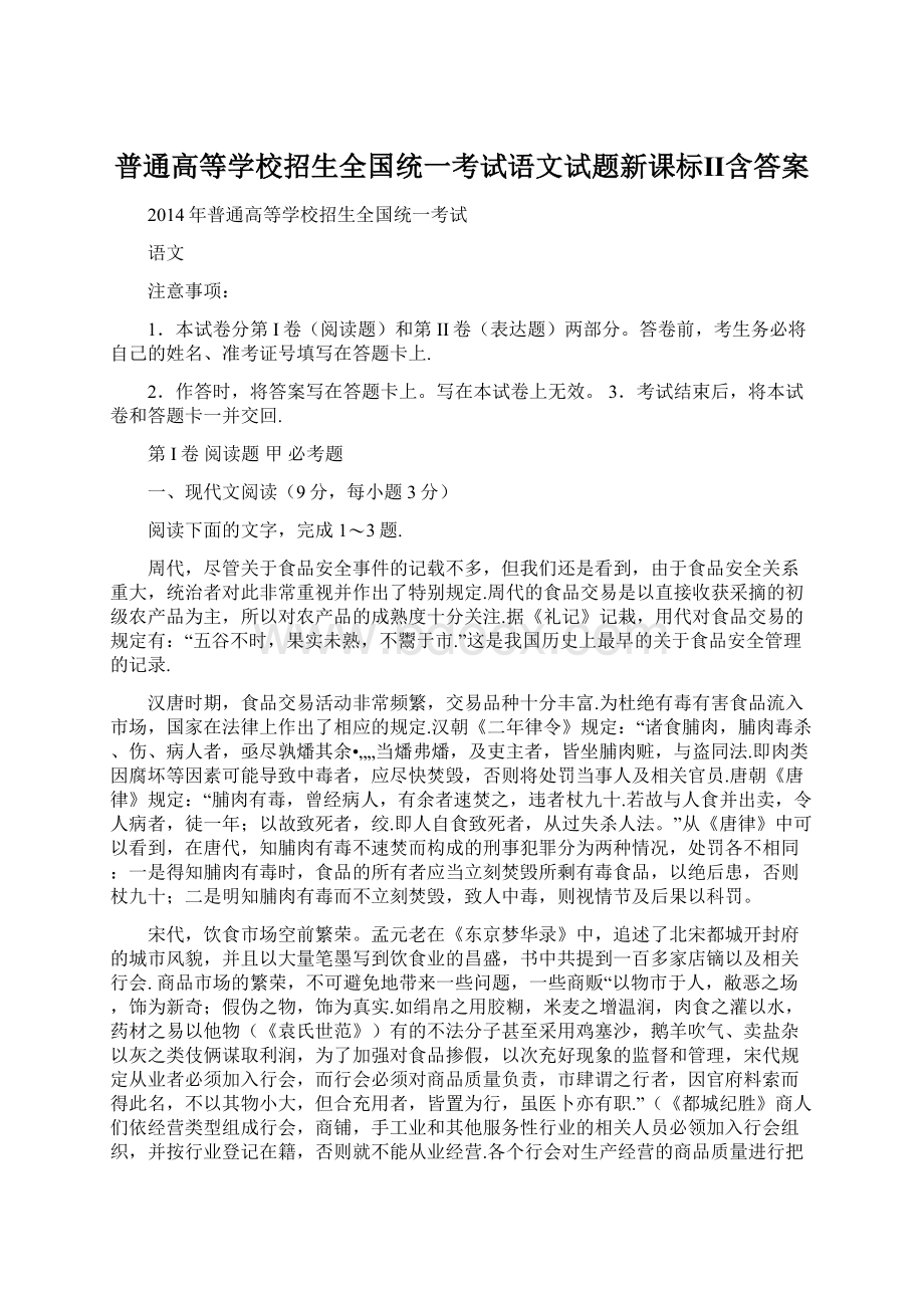 普通高等学校招生全国统一考试语文试题新课标Ⅱ含答案Word文件下载.docx_第1页