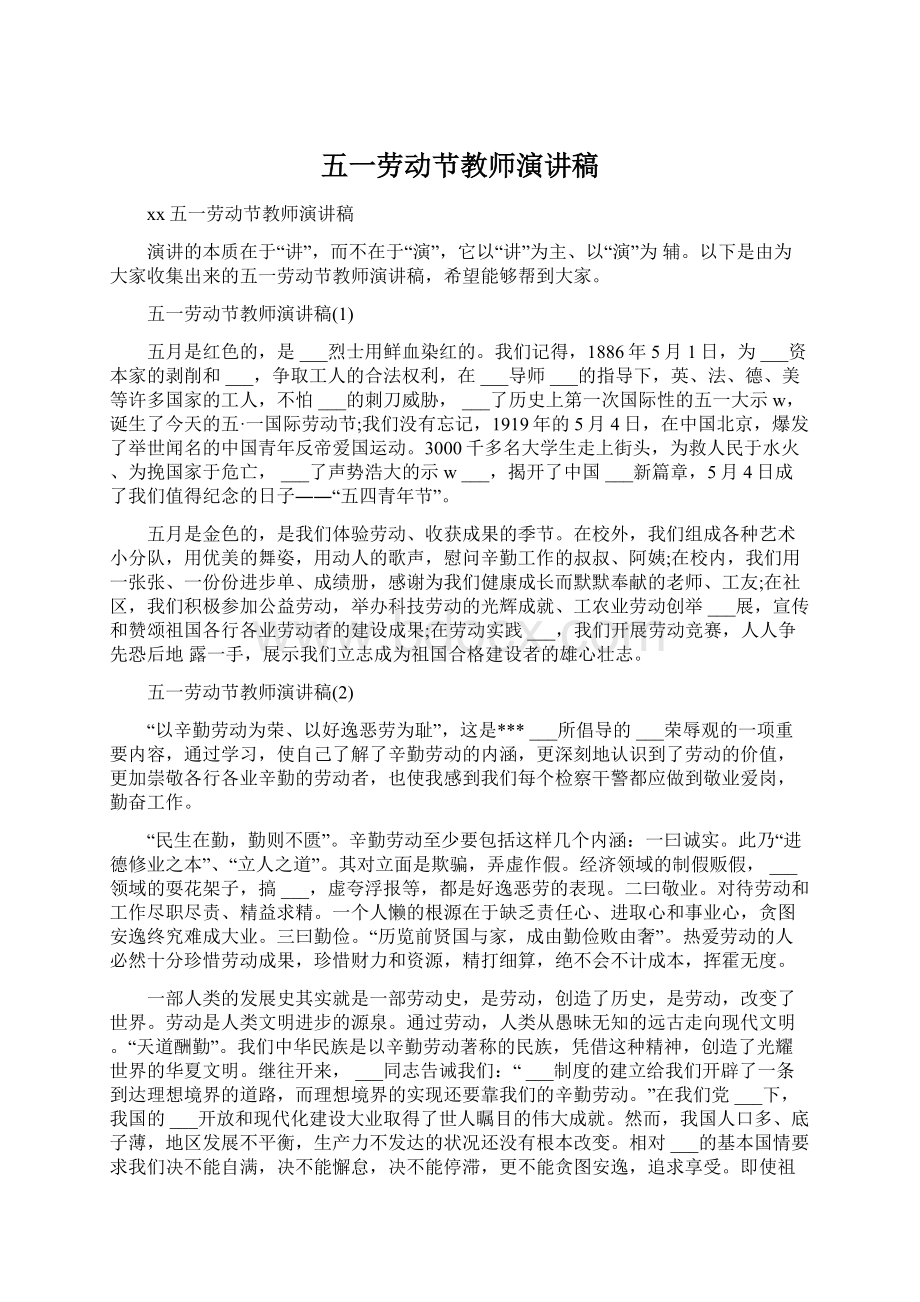 五一劳动节教师演讲稿.docx_第1页