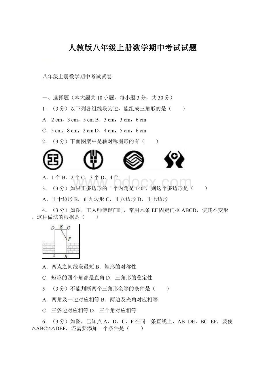 人教版八年级上册数学期中考试试题Word下载.docx