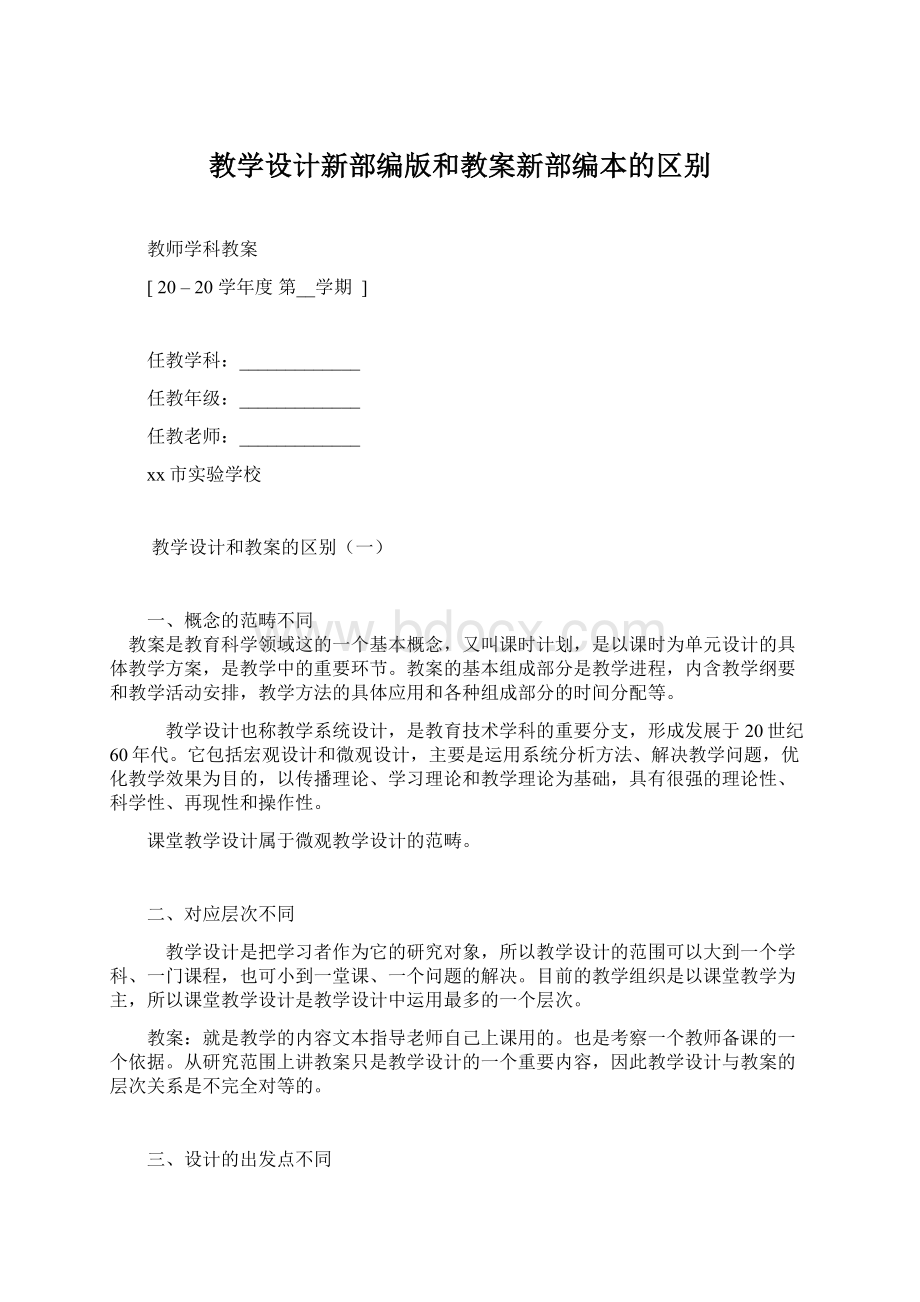 教学设计新部编版和教案新部编本的区别Word文件下载.docx_第1页