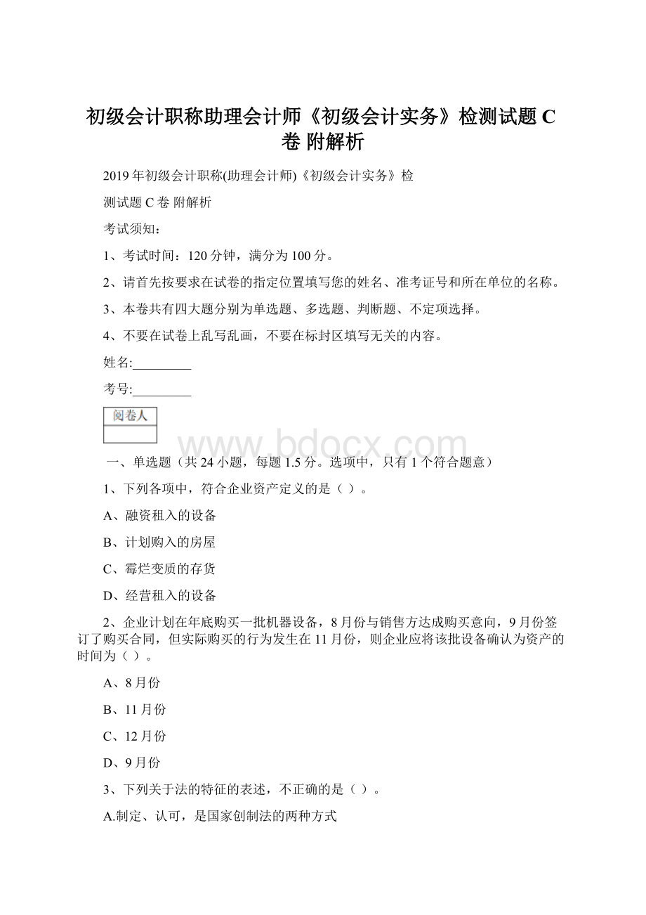 初级会计职称助理会计师《初级会计实务》检测试题C卷 附解析文档格式.docx_第1页