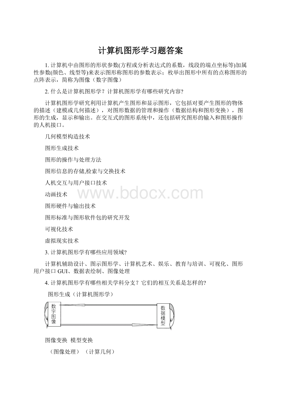 计算机图形学习题答案Word文档格式.docx