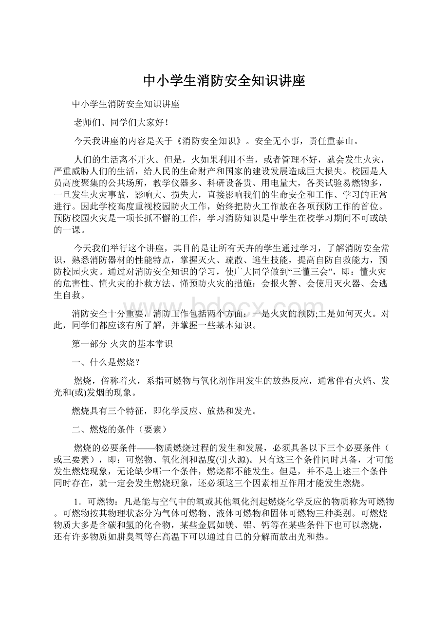 中小学生消防安全知识讲座Word文档下载推荐.docx