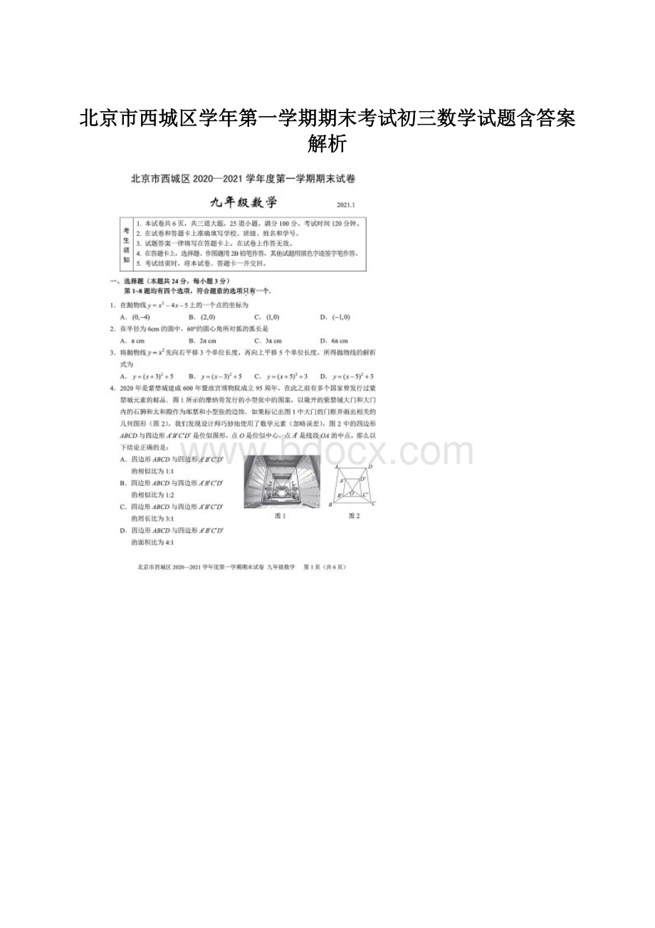 北京市西城区学年第一学期期末考试初三数学试题含答案解析.docx