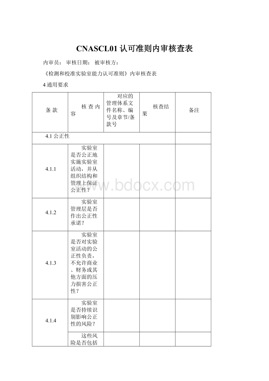 CNASCL01认可准则内审核查表.docx