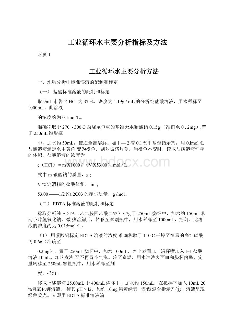 工业循环水主要分析指标及方法.docx_第1页