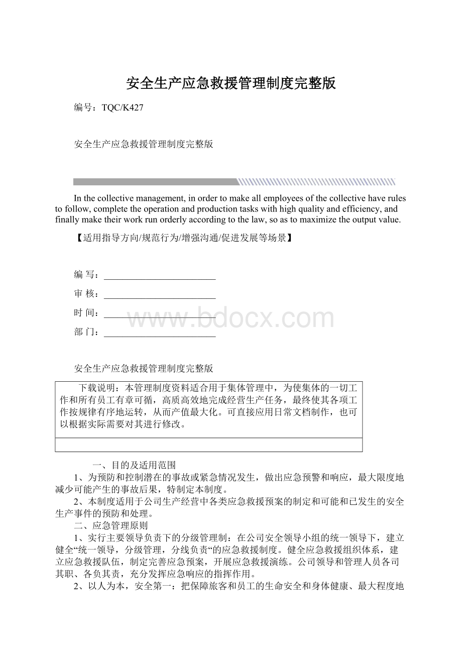 安全生产应急救援管理制度完整版.docx_第1页