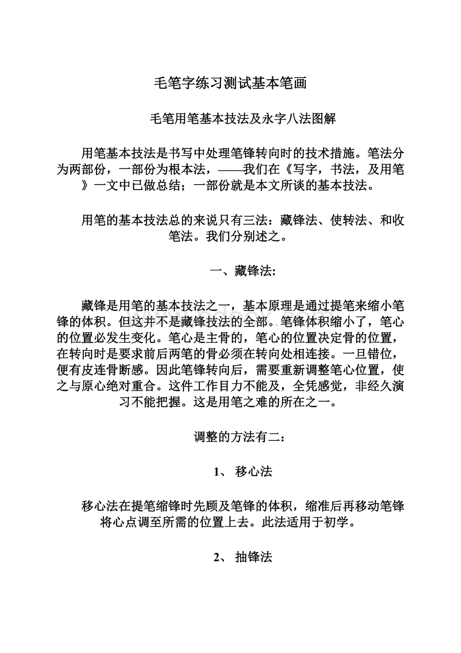 毛笔字练习测试基本笔画.docx