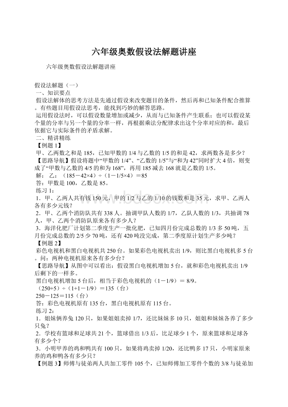 六年级奥数假设法解题讲座Word文件下载.docx