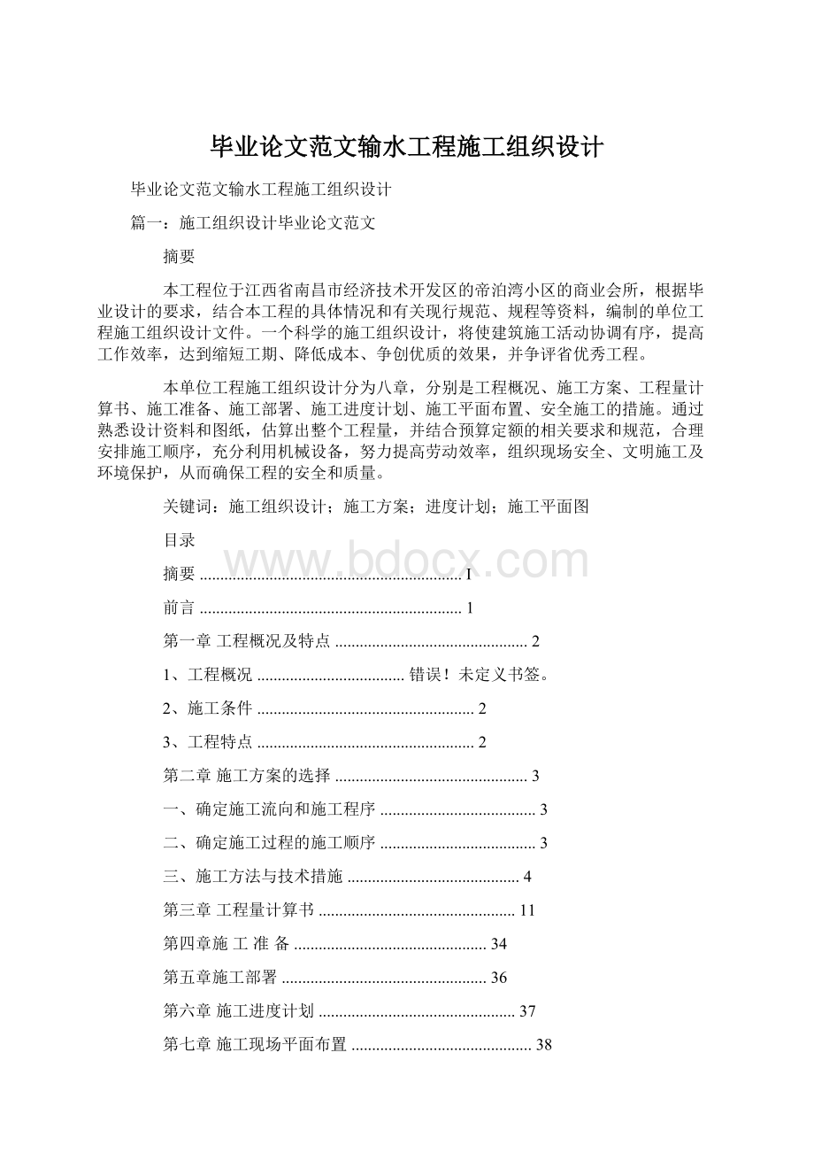 毕业论文范文输水工程施工组织设计.docx_第1页