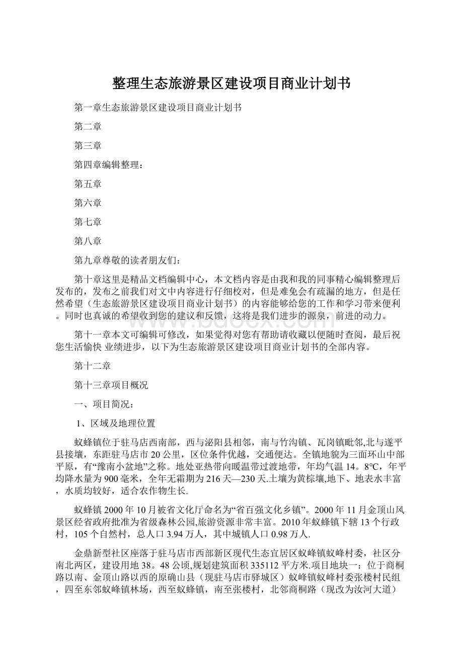 整理生态旅游景区建设项目商业计划书.docx