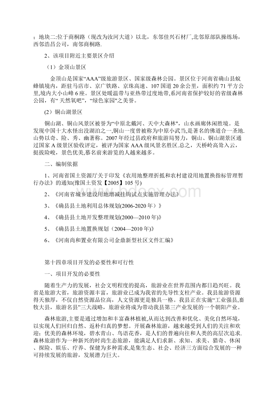 整理生态旅游景区建设项目商业计划书Word文档格式.docx_第2页