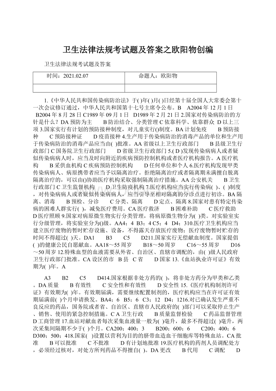 卫生法律法规考试题及答案之欧阳物创编.docx_第1页