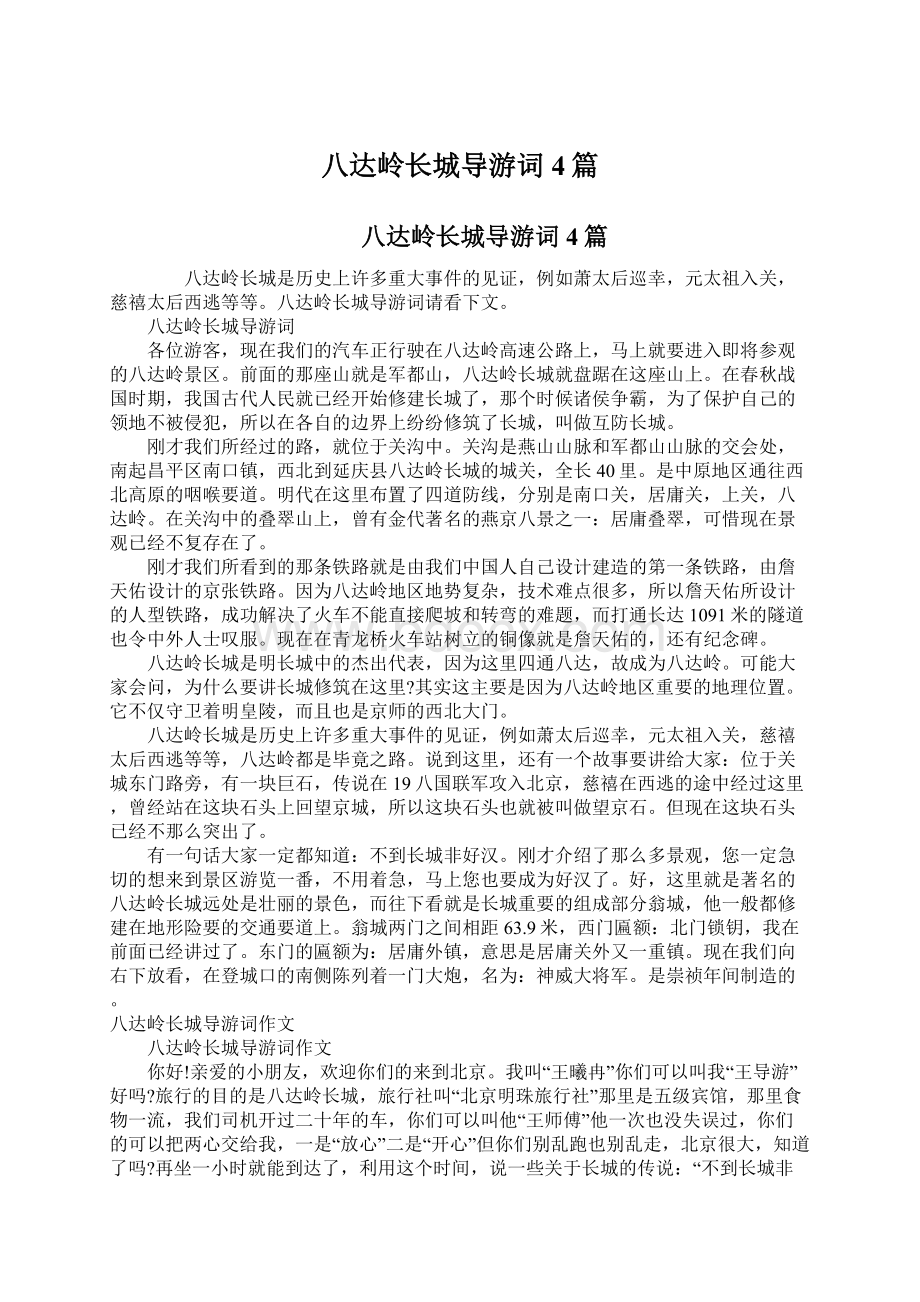 八达岭长城导游词4篇Word文件下载.docx_第1页