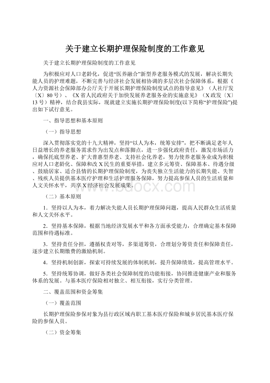 关于建立长期护理保险制度的工作意见.docx