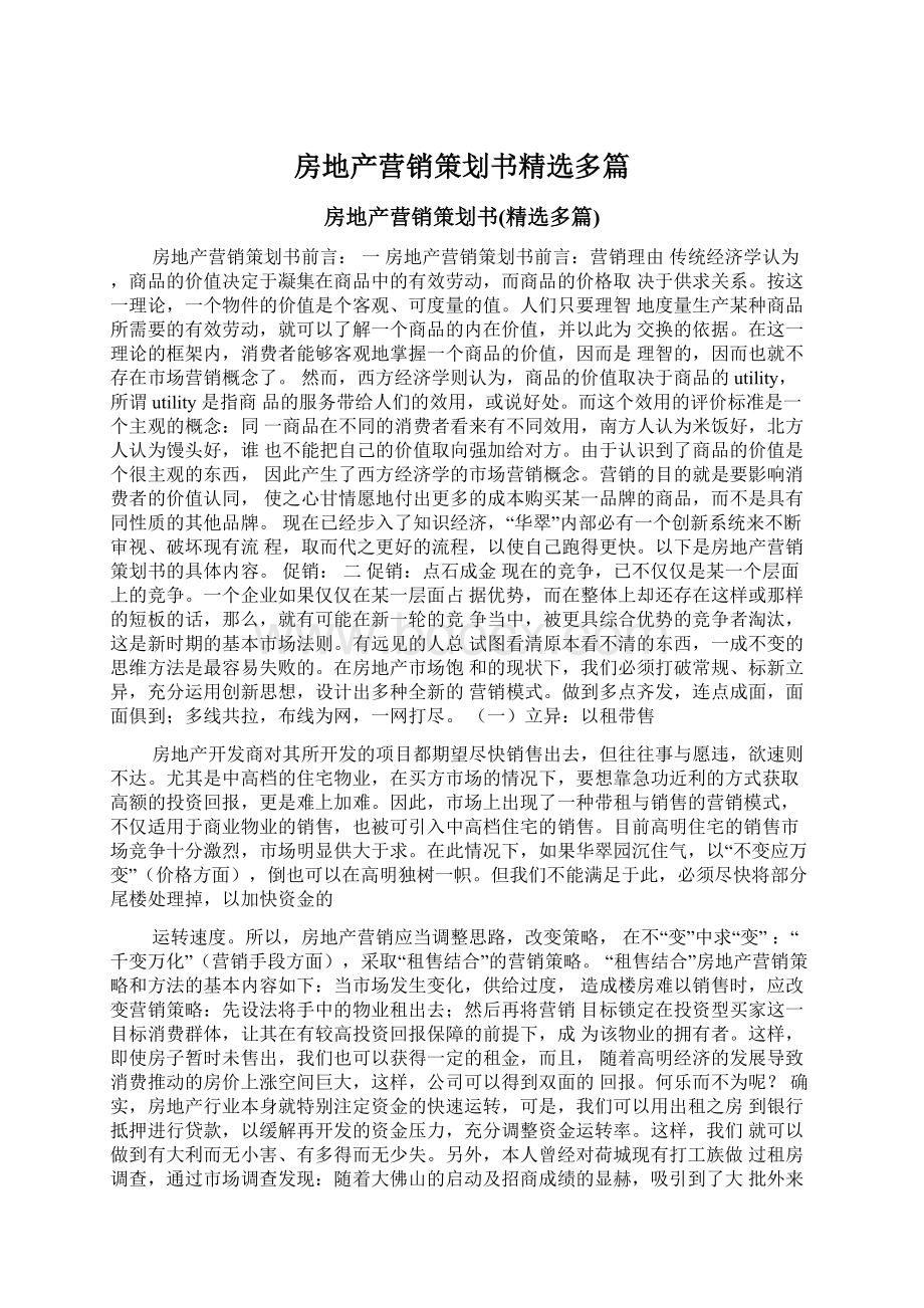 房地产营销策划书精选多篇Word格式文档下载.docx_第1页