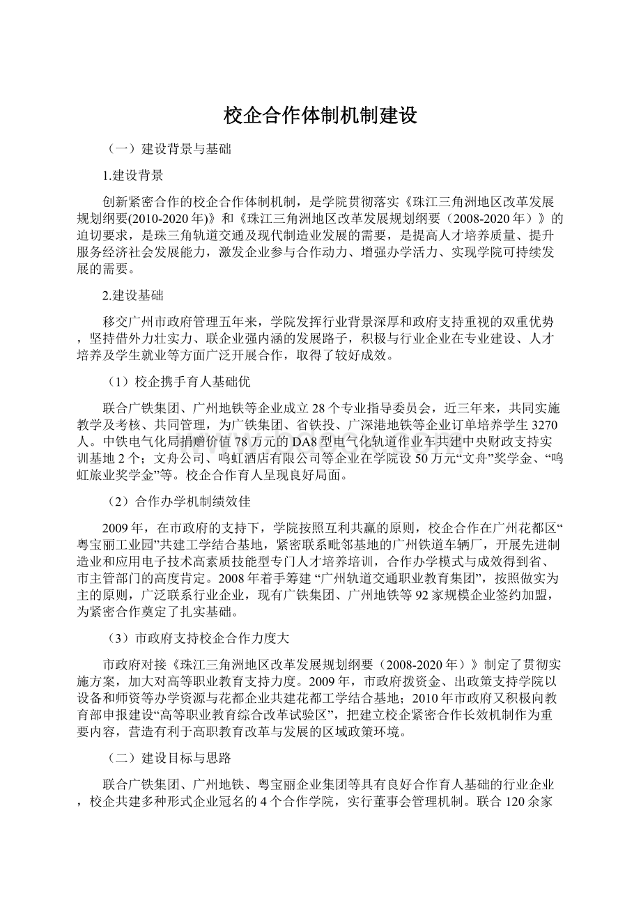 校企合作体制机制建设Word格式文档下载.docx_第1页