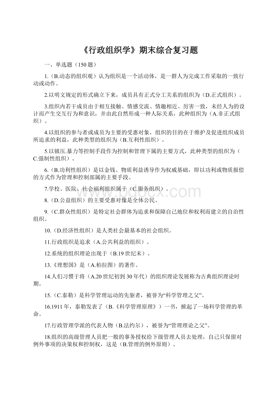 《行政组织学》期末综合复习题Word文件下载.docx