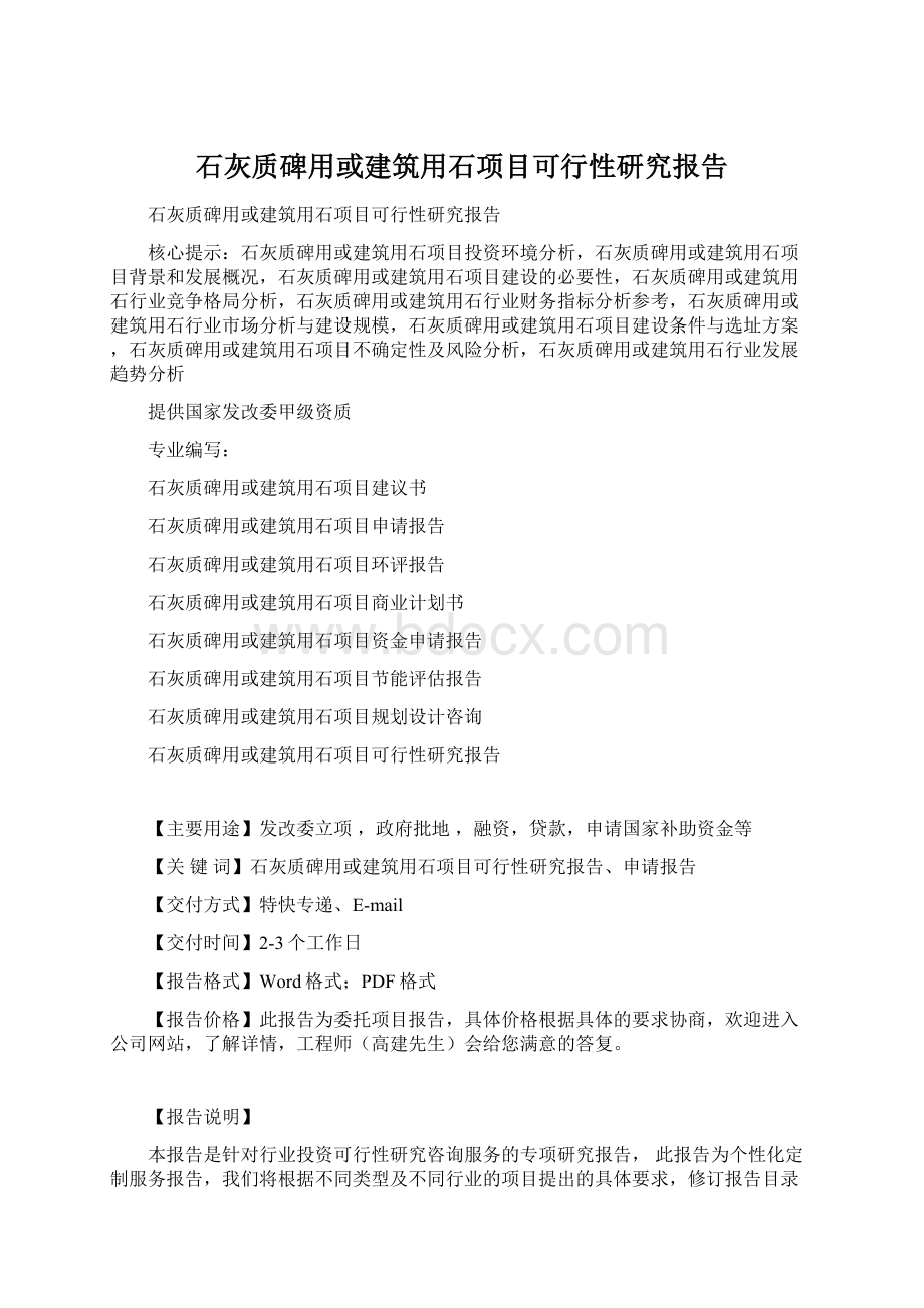 石灰质碑用或建筑用石项目可行性研究报告.docx_第1页