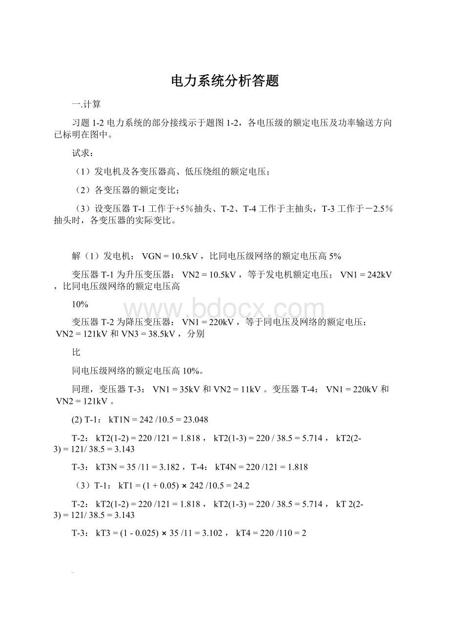 电力系统分析答题Word文档格式.docx_第1页