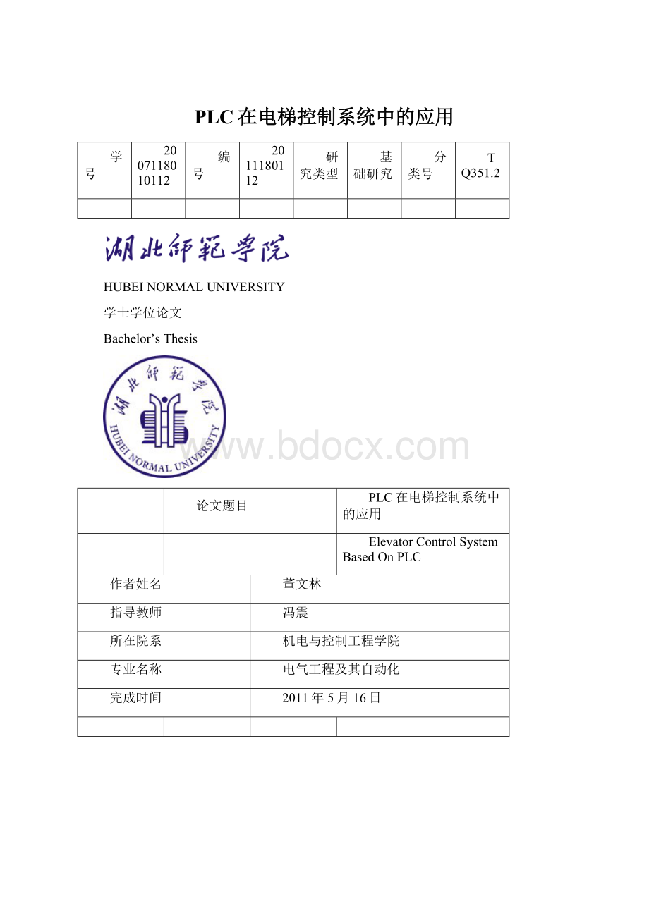 PLC在电梯控制系统中的应用.docx_第1页