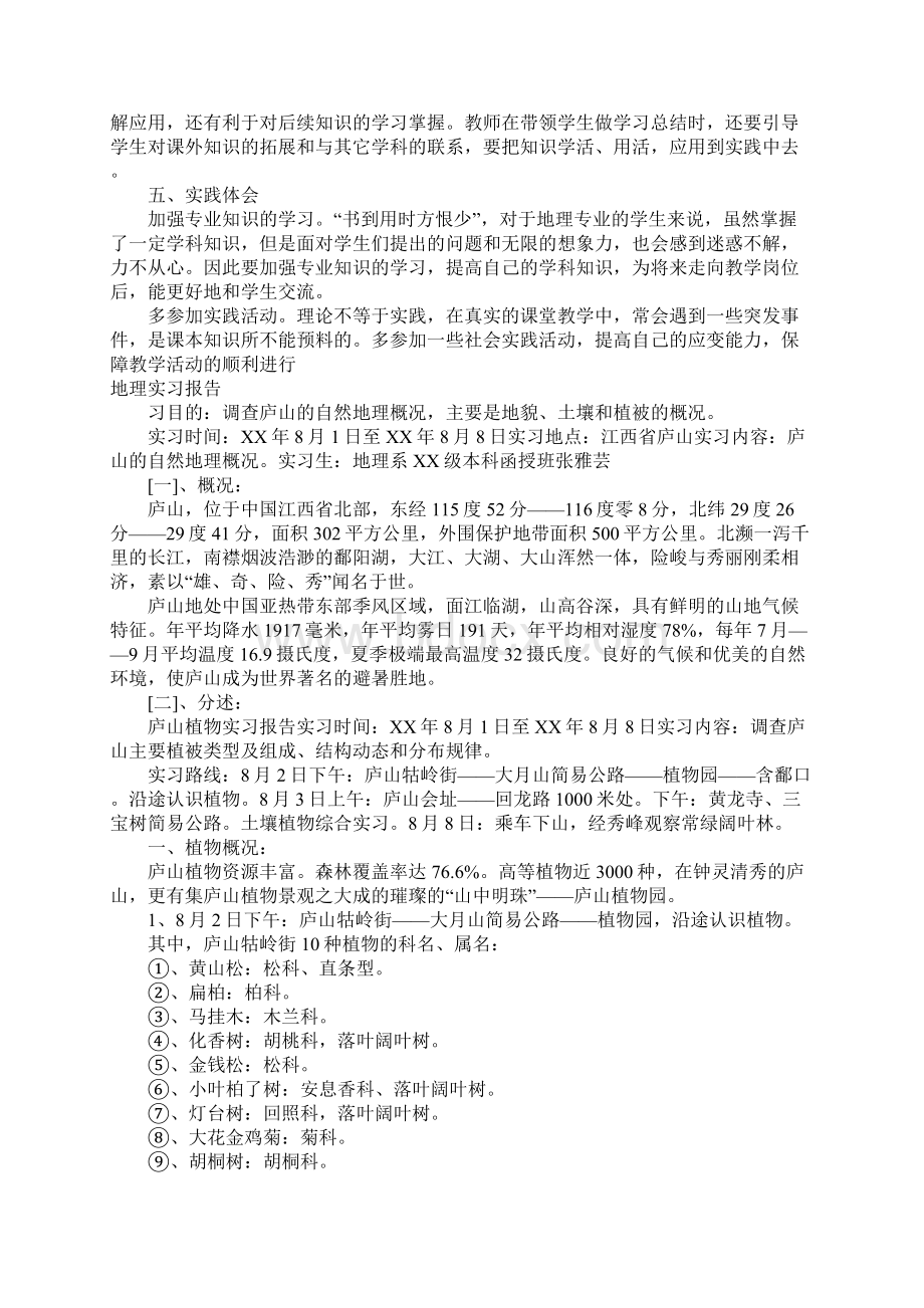 地理实习报告范文3篇Word文档下载推荐.docx_第2页